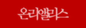 온리앨리스 이미지
